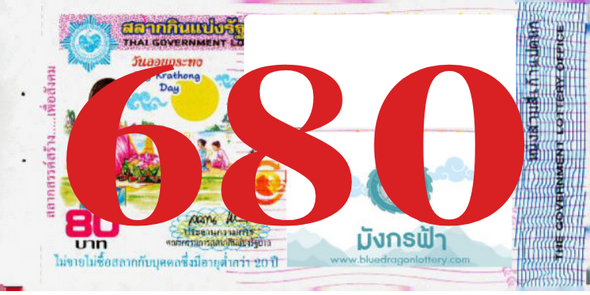 ซื้อสลากเลข 680 จากมังกรฟ้า