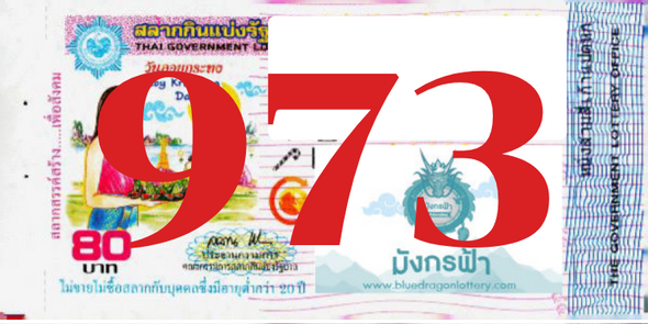 ซื้อสลากเลข 973 จากมังกรฟ้า